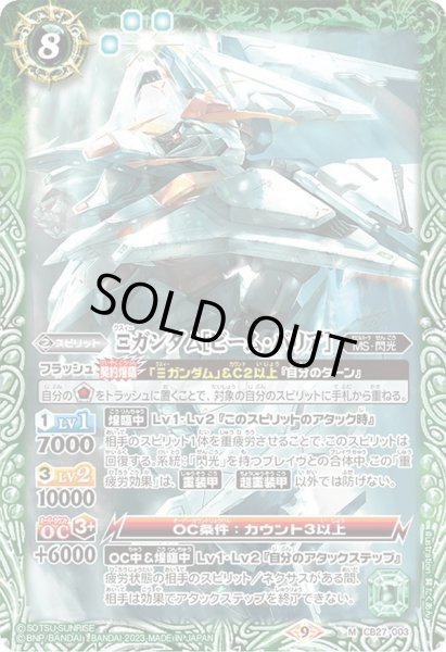 画像1: Ξガンダム［ビーム・バリア］[BS_CB27-003M]【CB27収録】 (1)