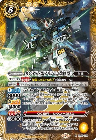 ガンダム・エアリアル［ガンビット］[BS_CB25-X06]【CB25収録