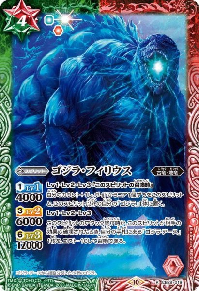 画像1: ゴジラ・フィリウス[BS_CB28-019_R]【CB28収録】 (1)