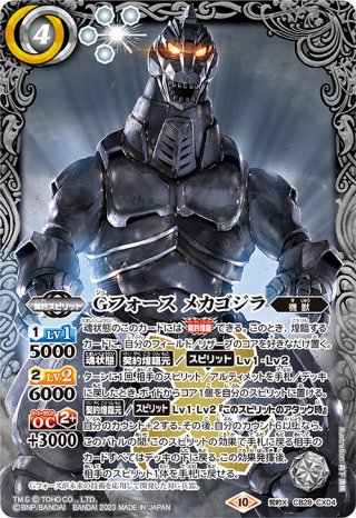 対ゴジラ超重質量ナノメタル製決戦兵器：メカゴジラ[BS_CB28-X05