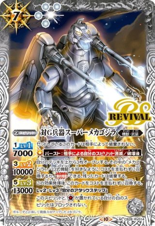 対ゴジラ超重質量ナノメタル製決戦兵器：メカゴジラ[BS_CB28-X05