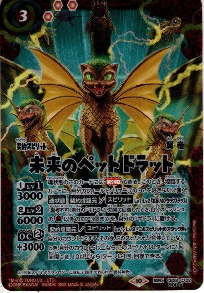 画像1: 【SECRET】未来のペット ドラット[BS_CB28-CX02]【CB28収録】 (1)