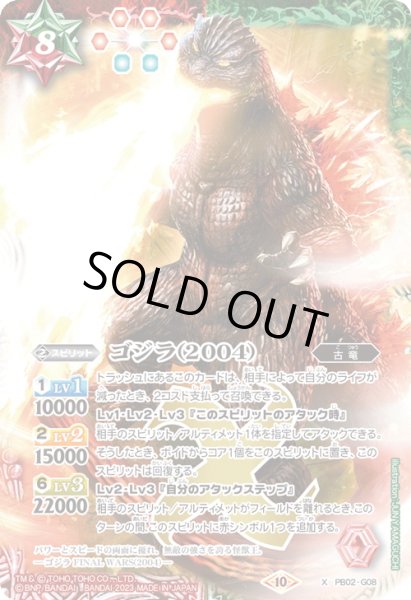 画像1: ゴジラ（2004）[BS_PB02-G08_X]【CB28収録】 (1)