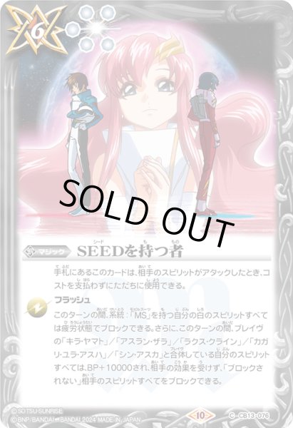 画像1: 【Xレア加工】SEEDを持つ者[BS_CB13-076_C]【CBX01収録】 (1)