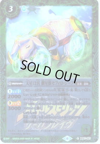 画像1: 天星12宮 樹星獣セフィロ・シープ[BS47-027]【サーガブレイヴプレミアム神話BOX】 (1)