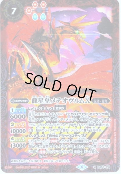 画像1: 龍星皇メテオヴルムX[BS50-010]【サーガブレイヴプレミアム神話BOX】 (1)