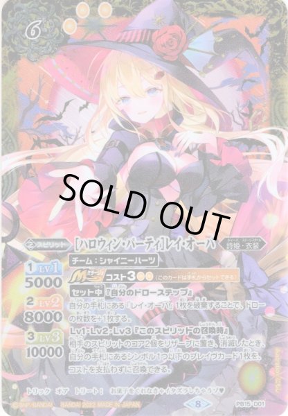 画像1: ［ハロウィン・パーティ］レイ・オーバ[BS_PB15-D01]【ハロウィン祭収録】 (1)