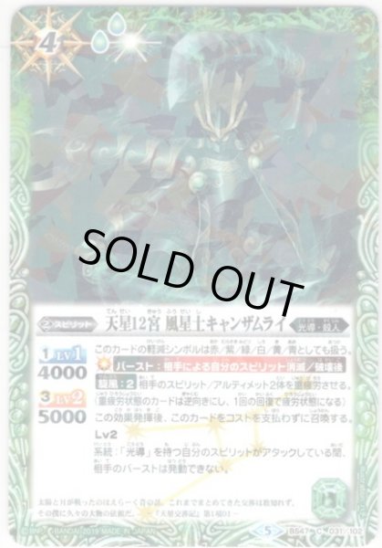 画像1: 天星12宮 風星士キャンザムライ[BS47-031C]【光導コンプリートBOX】 (1)