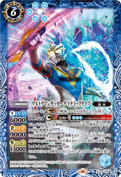 画像1: ウルトラマンデッカー ダイナミックタイプ[BS_PC04-005]【PC04収録】 (1)