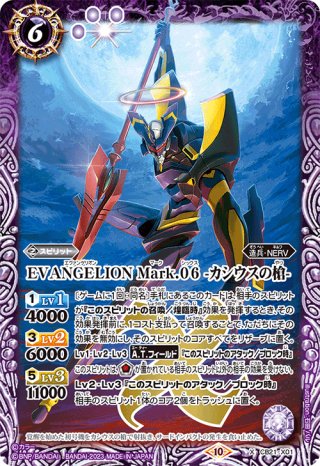 EVANGELION Mark.06 -カシウスの槍-[BS_CB21-X01]【CB21収録