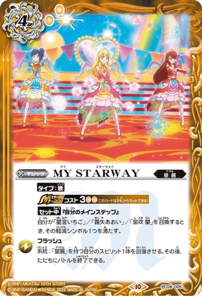 画像1: MY STARWAY[BS_PC08-005]【PC08収録】 (1)