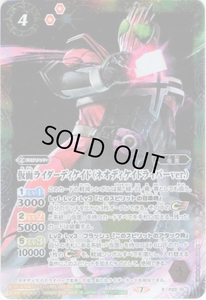 画像1: ★PR★仮面ライダーディケイド（ネオディケイドライバーver.）[BS_P20-10] (1)