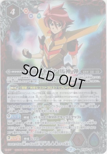 画像1: ★PR★永遠のキズナ 馬神 弾[BS_PX20-01] (1)