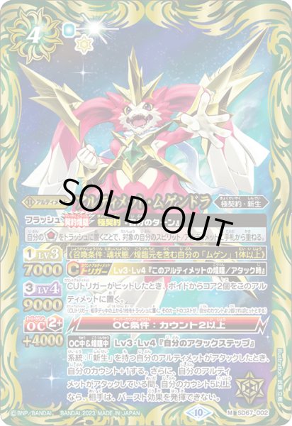 画像1: アルティメット・ムゲンドラ[BS_SD67-002_M]【SD67収録】 (1)