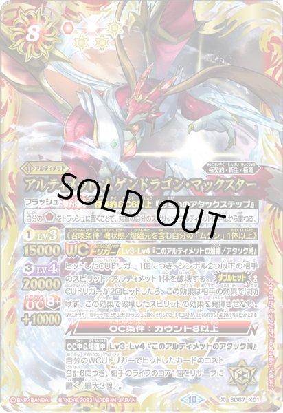 画像1: アルティメット・ムゲンドラゴン・マックスター[BS_SD67-X01]【SD67収録】 (1)