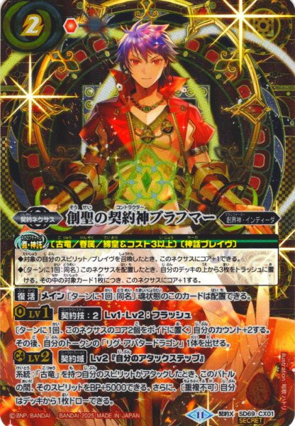 画像1: 【SECRET】創聖の契約神ブラフマー[BS_SD69-CX01]【SD69収録】 (1)