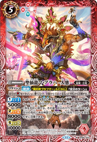 画像1: 聖仙龍マ・プラハ -人態-[BS_SD69-003_M]【SD69収録】 (1)