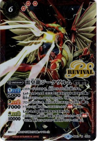 ☆PR☆雷皇龍ジークヴルム(ノーマル仕様)[BS_BS41-CP04] - マスターズ
