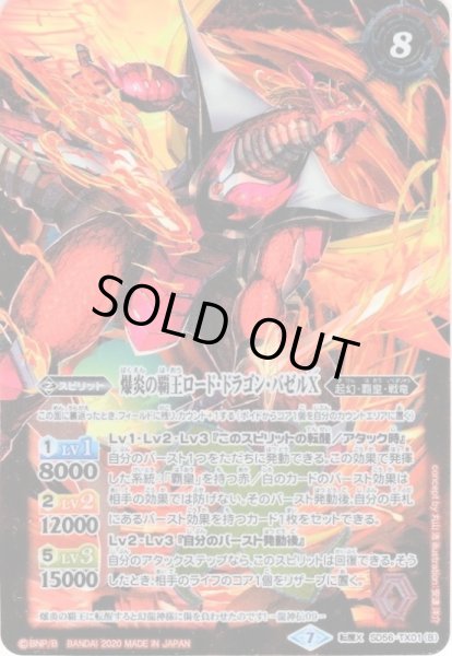 画像1: 英雄龍ロード・ドラゴンX/爆炎の覇王ロード・ドラゴン・バゼルX[BS_SD56-TX01]【SD56収録】 (1)