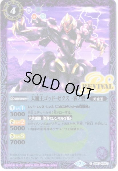 画像1: 天魔王ゴッド・ゼクス　-零ノ型-[BS_SD57-RV001C]【SD57収録】 (1)