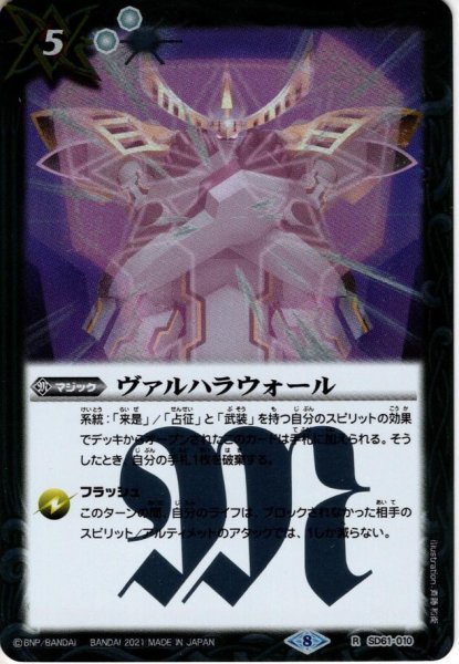 画像1: ヴァルハラウォール[BS_SD61-010R]【SD61収録】 (1)