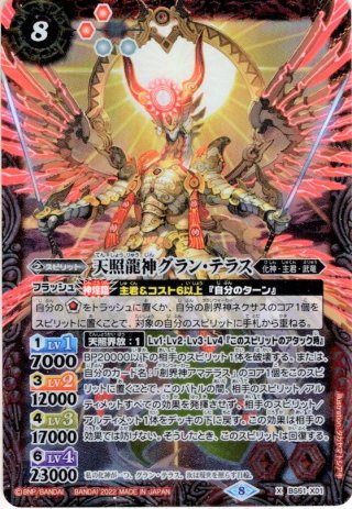 絶対なる幻龍神アマテラス・ドラゴン[BS55-XX01]【BS55収録