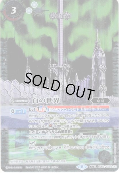 画像1: 白の世界／白き機神[BS52-TX02]【SD63収録】 (1)