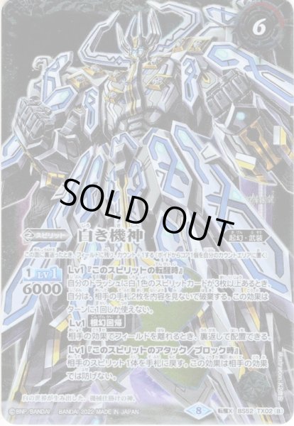 画像2: 白の世界／白き機神[BS52-TX02]【SD63収録】 (2)