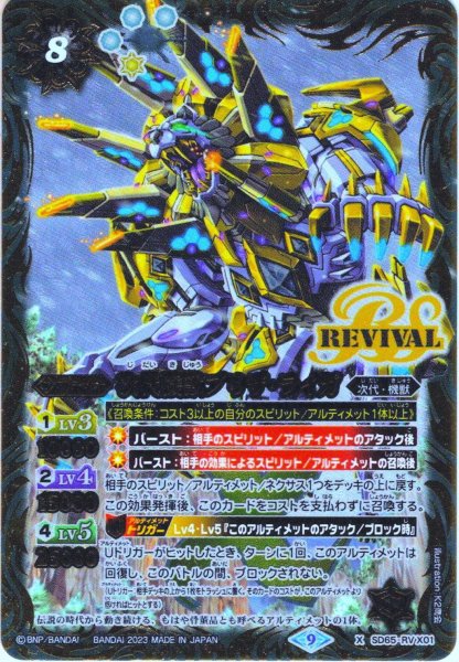 画像1: 次代機獣ブリザ・ライガ[BS_SD65-RV X01]【SD65収録】 (1)