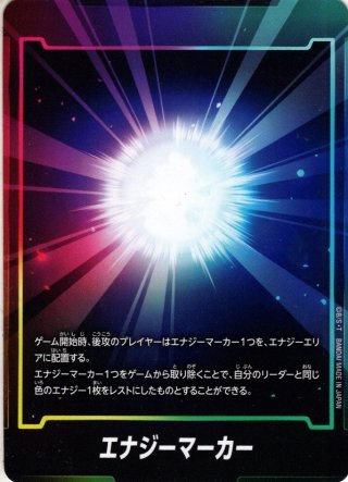 ホイル仕様】エナジーマーカー(FS09/10共通)[DBF_FS09・10