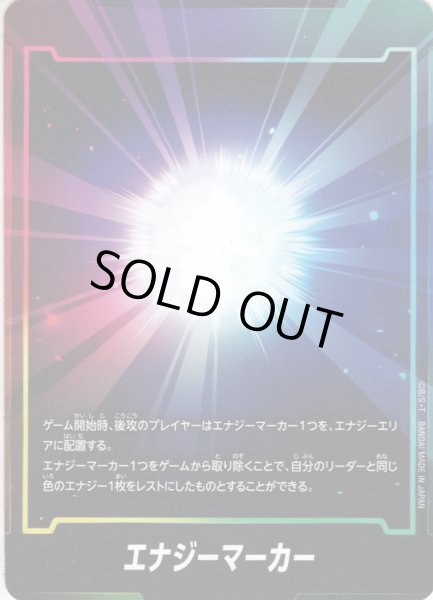 画像1: 【ホイル仕様】エナジーマーカー(FS09/10共通)[DBF_FS09・10] (1)