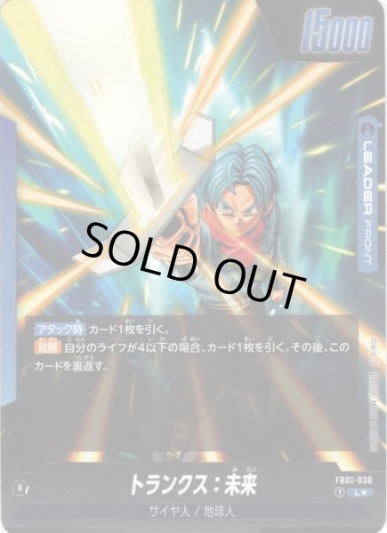 画像2: 【パラレル仕様】トランクス：未来[DBF_FB01-036_L] (2)