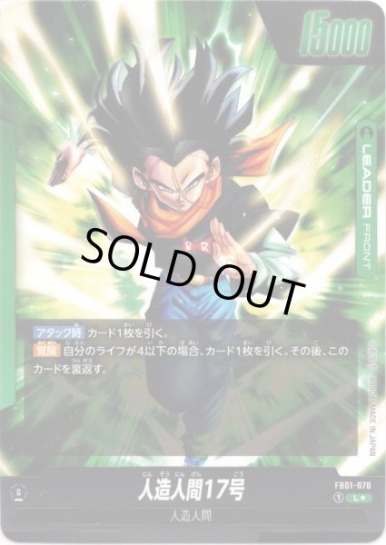 画像2: 【パラレル仕様】人造人間17号[DBF_FB01-070_L] (2)