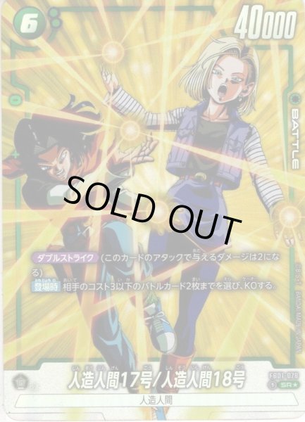 画像1: 【パラレル仕様】人造人間17号/人造人間18号[DBF_FB01-078_SR] (1)