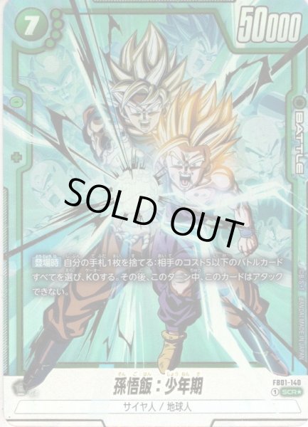 画像1: 【パラレル仕様】孫悟飯：少年期[DBF_FB01-140_SCR] (1)