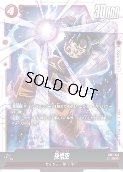 画像1: 孫悟空[DBF_FB01-139_SCR] (1)