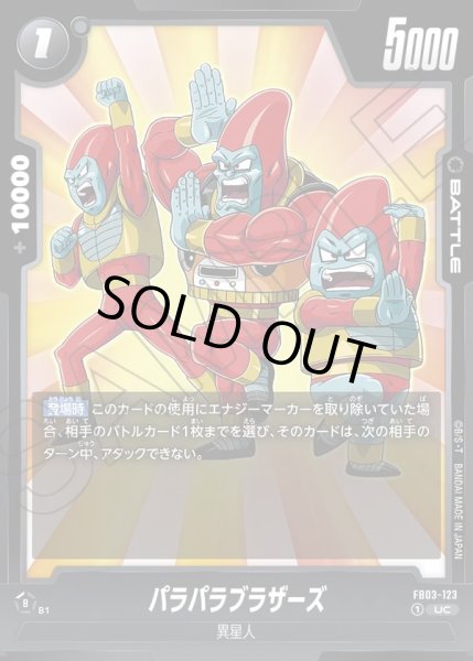 画像1: パラパラブラザーズ[DBF_FB03-123_UC] (1)