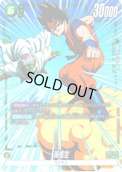 画像1: 【パラレル仕様】孫悟空[DBF_FB03-064_SR] (1)