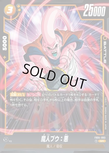 画像1: 魔人ブウ：悪[DBF_FB04-093_SR] (1)