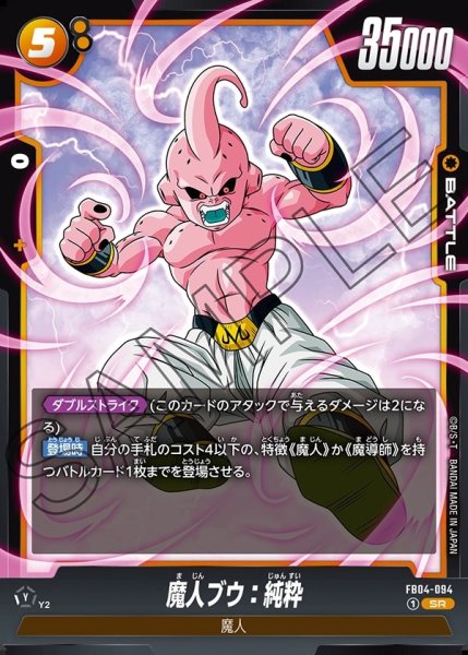 画像1: 魔人ブウ：純粋[DBF_FB04-094_SR] (1)