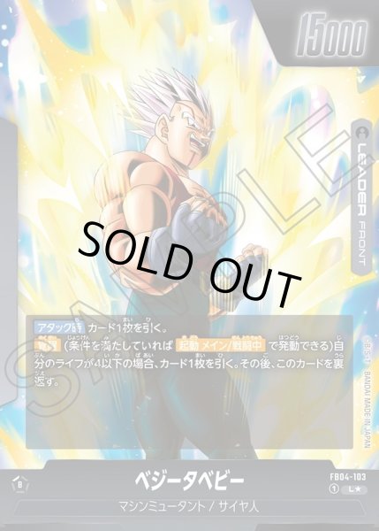 画像2: 【パラレル仕様】ベジータベビー[DBF_FB04-103_L] (2)