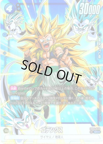 画像1: 【パラレル仕様】ゴテンクス[DBF_FB04-033_SR] (1)