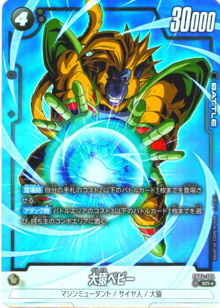 画像1: 【パラレル仕様】大猿ベビー[DBF_FB04-104_SR] (1)