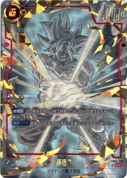 画像1: 【スーパーパラレル仕様】孫悟空[DBF_FB04-129_SCR] (1)