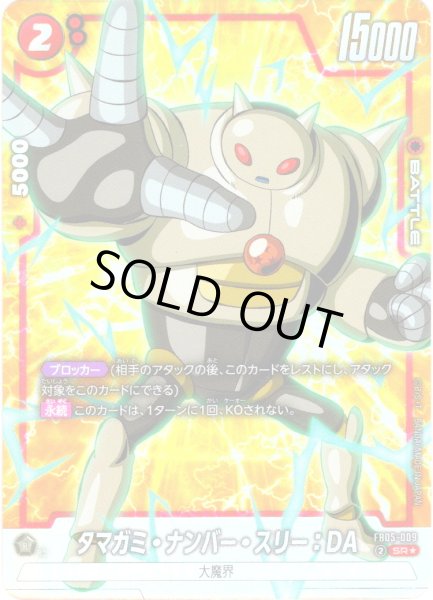 画像1: 【パラレル仕様】タマガミ・ナンバー・スリー：DA[DBF_FB05-009_SR] (1)