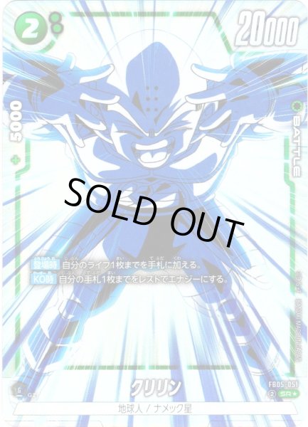 画像1: 【パラレル仕様】クリリン[DBF_FB05-051_SR] (1)