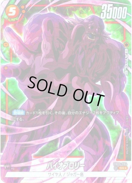 画像1: 【パラレル仕様】バイオブロリー[DBF_FB05-084_SR] (1)