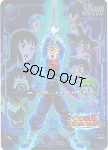 画像1: 【特別再録版】トランクス：未来[DBF_FB01-049_R]【FB05収録】 (1)