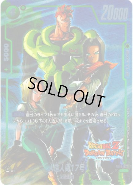 画像1: 【特別再録版】人造人間17号[DBF_FB01-077_UC]【FB05収録】 (1)