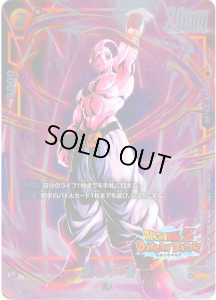 画像1: 【特別再録版】魔人ブウ：悪[DBF_FB04-091_UC]【FB05収録】 (1)